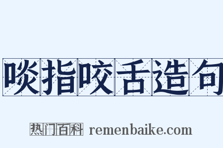 啖指咬舌造句是什么意思的图片